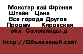 Monster high/Монстер хай Френки Штейн › Цена ­ 1 000 - Все города Другое » Продам   . Кировская обл.,Соломинцы д.